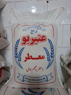 برنج عنبربو درجه یک اهواز