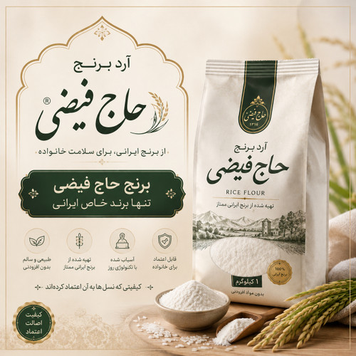 آرد برنج حاج فیضی