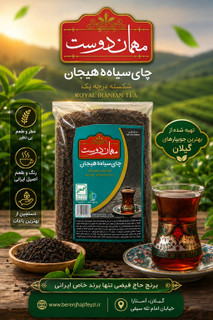 چای سیاه مهمان دوست لاهیجان
