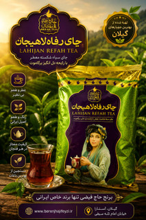 چای سیاه رفاه لاهیجان
