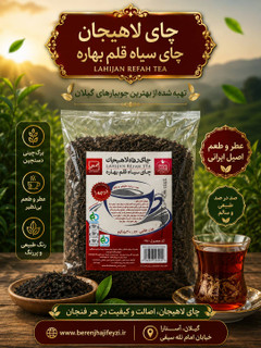 چای بهاره رفاه لاهیجان